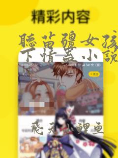 听苗疆女孩给我下情蛊小说