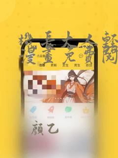 机长大人轻点爱漫画免费阅读下拉式