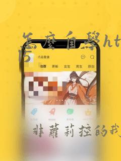 怎么自学html5