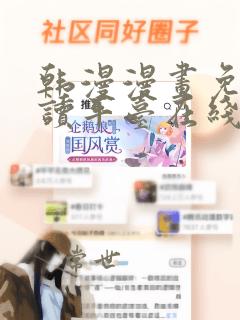 韩漫漫画免费阅读平台在线阅读看漫画下拉