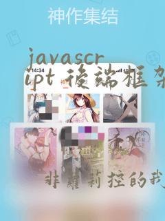 javascript 后端框架