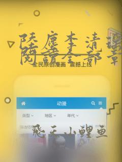 陆尘李清瑶免费阅读全部章节最新