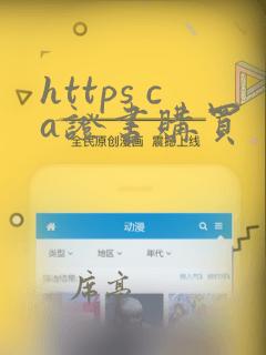 https ca证书购买