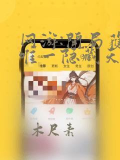 网游:开局获得唯一隐藏天赋小说小说