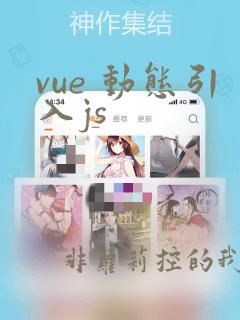 vue 动态引入js