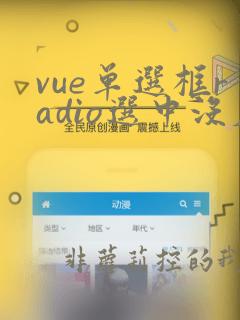 vue单选框radio选中没反应