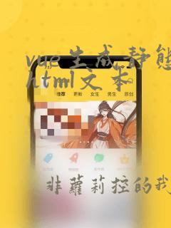 vue生成静态html文本