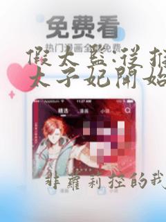 假太监:从推倒太子妃开始李显全文阅