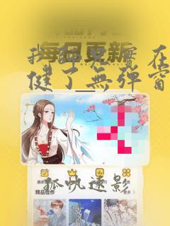 我师兄实在太稳健了无弹窗无广告