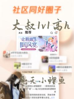大叔1v1高h