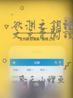 欲渊之钥轻风全文免费阅读笔趣阁