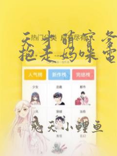天才萌宝爹地请抱走妈咪电视剧免费观看