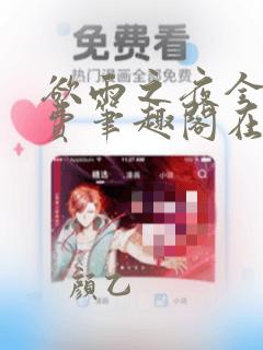 欲雨之夜全文免费笔趣阁在线阅读