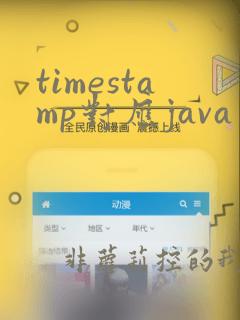 timestamp对应java中的什么数据类型