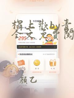 榻上欢by青灯全文免费阅读笔趣阁
