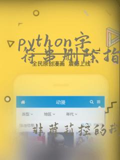 python字符串删除指定位置字符