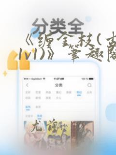 《缠金枝(古言1v1)》笔趣阁