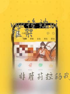 vue后端ui框架