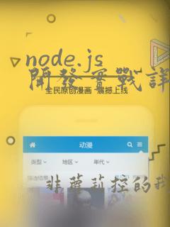 node.js开发实战详解