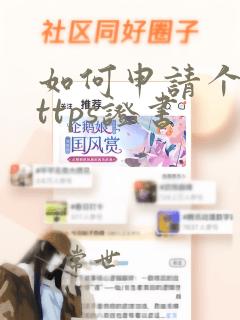 如何申请个人https证书