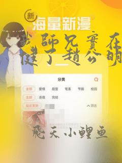 我师兄实在太稳健了赵公明番外