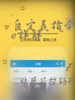 自定义指令vue详解