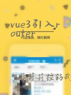 vue3引入router