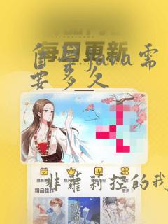 自学java需要多久