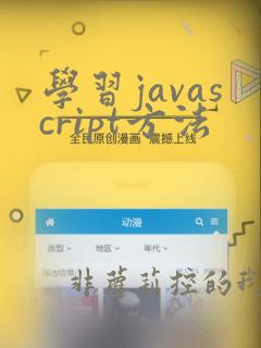 学习javascript方法