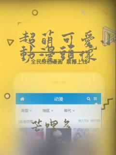 超萌可爱小女孩动漫头像