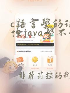 c语言学的很好但java学不懂