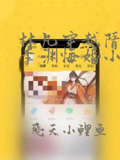 林凡穿越隋唐被李渊悔婚小说名称