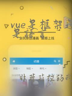 vue是框架还是语言