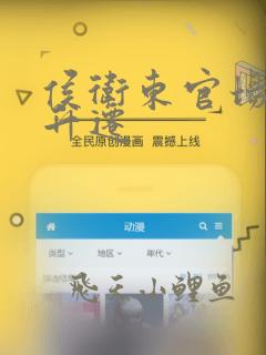 侯卫东官场笔记升迁