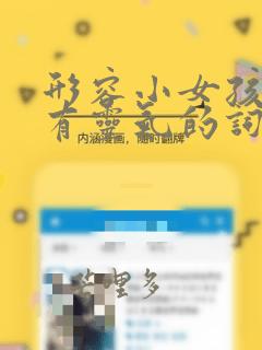 形容小女孩可爱有灵气的词语
