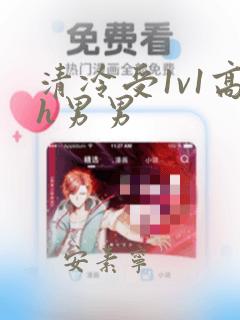 清冷受1v1高h男男