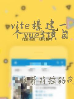 vite构建一个vue3项目
