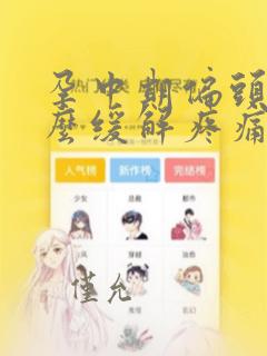 孕中期偏头痛怎么缓解疼痛