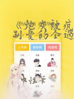 《炮灰被疯批强制爱的全过程》