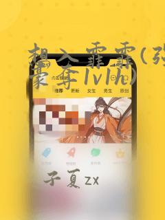 想入霏霏(强取豪夺1v1h)