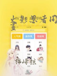 火影忍者同人漫画