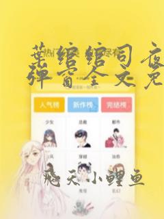 叶绾绾司夜寒无弹窗全文免费阅读