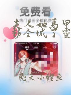 夫人她马甲又轰动全城了灵小哥全文在线阅读