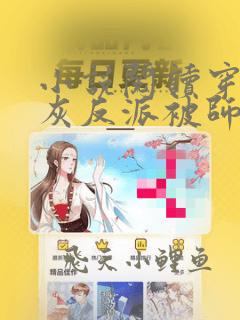 小说阅读穿成炮灰反派被师父带飞了