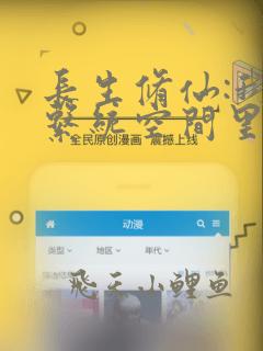 长生修仙:我在系统空间里种田