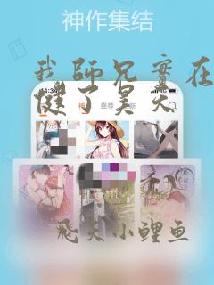 我师兄实在太稳健了昊天