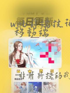 web前端技术 移动端