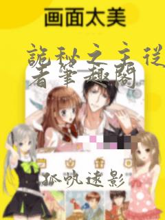 诡秘之主从阅读者笔趣阁