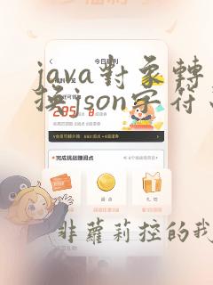 java对象转换json字符串