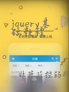 jquery基础教程